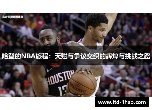 哈登的NBA旅程：天赋与争议交织的辉煌与挑战之路