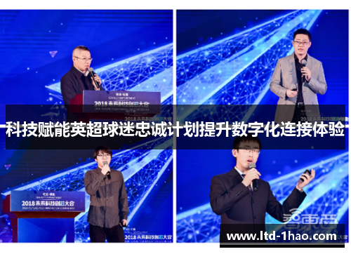 科技赋能英超球迷忠诚计划提升数字化连接体验