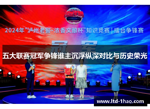 五大联赛冠军争锋谁主沉浮纵深对比与历史荣光