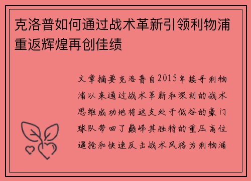克洛普如何通过战术革新引领利物浦重返辉煌再创佳绩
