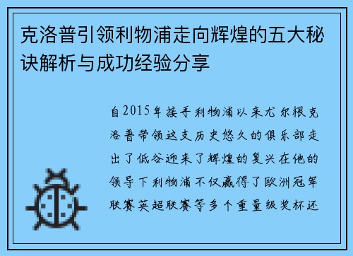 克洛普引领利物浦走向辉煌的五大秘诀解析与成功经验分享