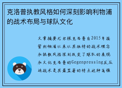 克洛普执教风格如何深刻影响利物浦的战术布局与球队文化