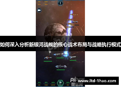 如何深入分析新银河战舰的核心战术布局与战略执行模式