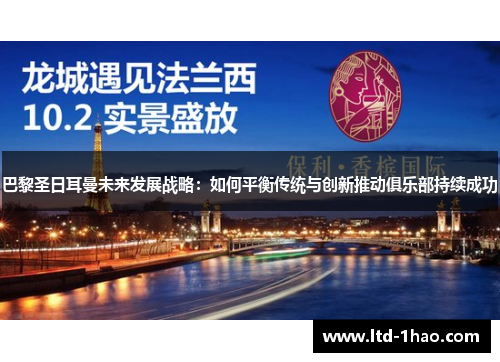 巴黎圣日耳曼未来发展战略：如何平衡传统与创新推动俱乐部持续成功