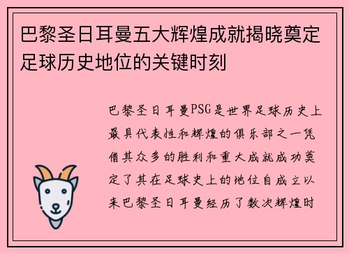 巴黎圣日耳曼五大辉煌成就揭晓奠定足球历史地位的关键时刻