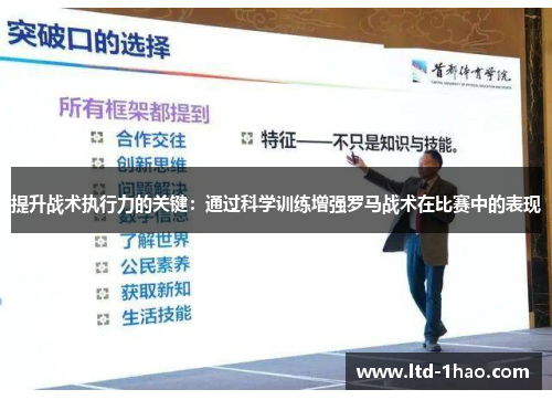 提升战术执行力的关键：通过科学训练增强罗马战术在比赛中的表现