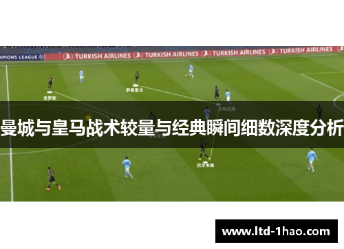曼城与皇马战术较量与经典瞬间细数深度分析