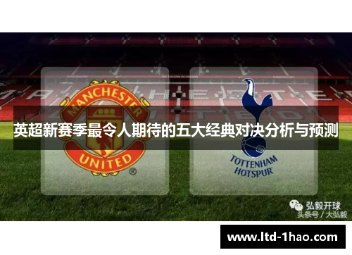 英超新赛季最令人期待的五大经典对决分析与预测