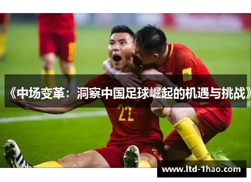 《中场变革：洞察中国足球崛起的机遇与挑战》