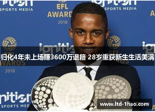 归化4年未上场赚3600万退籍 28岁重获新生生活美满