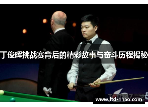丁俊晖挑战赛背后的精彩故事与奋斗历程揭秘