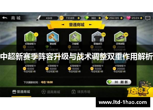 中超新赛季阵容升级与战术调整双重作用解析