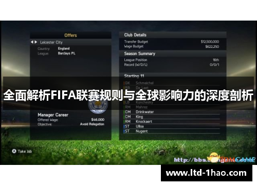 全面解析FIFA联赛规则与全球影响力的深度剖析