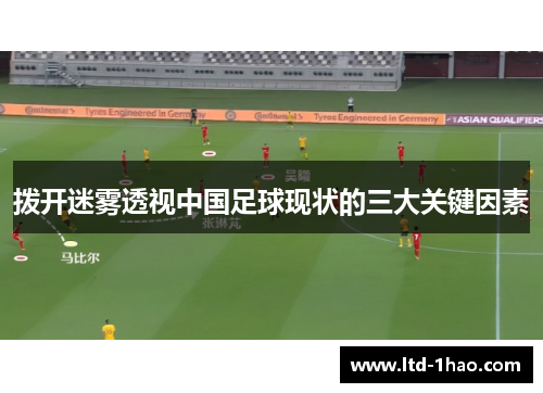 拨开迷雾透视中国足球现状的三大关键因素