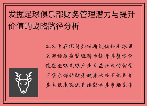 发掘足球俱乐部财务管理潜力与提升价值的战略路径分析