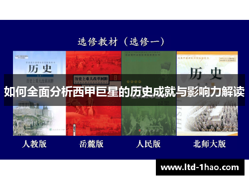 如何全面分析西甲巨星的历史成就与影响力解读