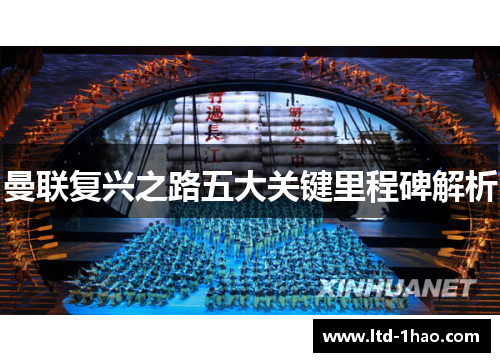 曼联复兴之路五大关键里程碑解析