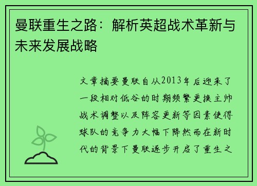 曼联重生之路：解析英超战术革新与未来发展战略