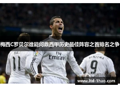 梅西C罗贝尔谁能问鼎西甲历史最佳阵容之首排名之争