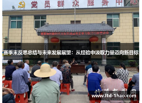 赛季末反思总结与未来发展展望：从经验中汲取力量迈向新目标