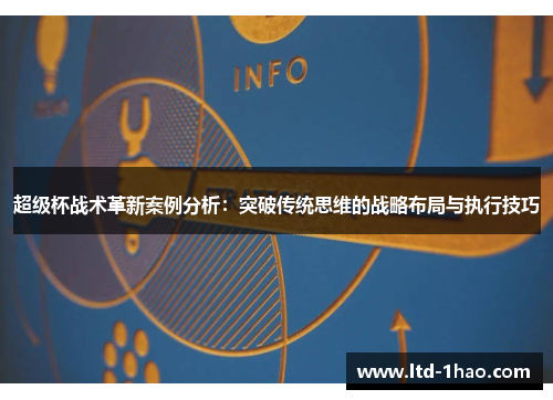 超级杯战术革新案例分析：突破传统思维的战略布局与执行技巧