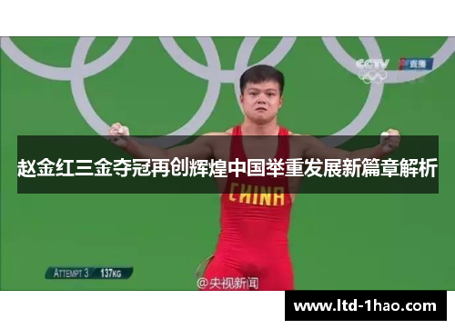 赵金红三金夺冠再创辉煌中国举重发展新篇章解析