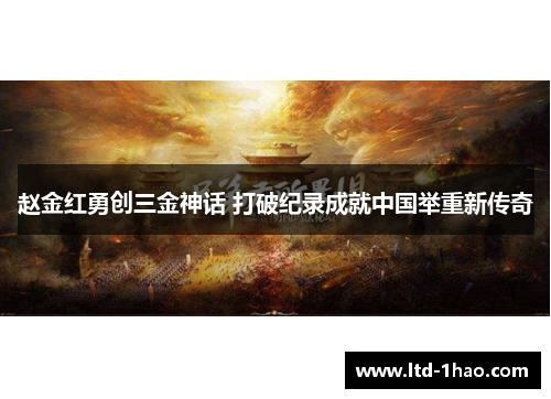 赵金红勇创三金神话 打破纪录成就中国举重新传奇