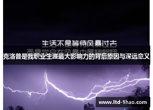 克洛普是我职业生涯最大影响力的背后原因与深远意义