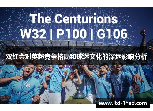 双红会对英超竞争格局和球迷文化的深远影响分析