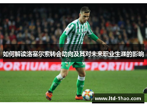 如何解读洛塞尔索转会动向及其对未来职业生涯的影响