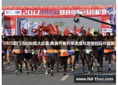 2025厦门马拉松盛大启幕 跑者齐聚共享速度与激情的狂欢盛宴