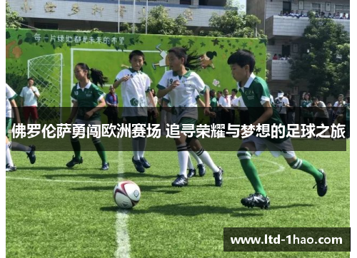 佛罗伦萨勇闯欧洲赛场 追寻荣耀与梦想的足球之旅