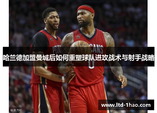 哈兰德加盟曼城后如何重塑球队进攻战术与射手战略
