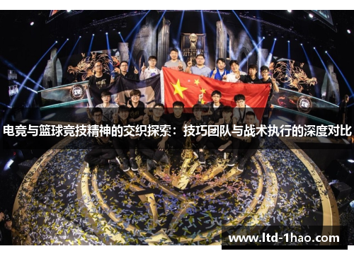 电竞与篮球竞技精神的交织探索：技巧团队与战术执行的深度对比
