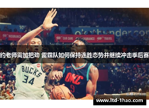 约老师需加把劲 雷霆队如何保持连胜态势并继续冲击季后赛