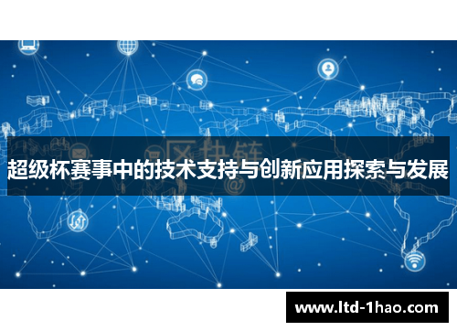超级杯赛事中的技术支持与创新应用探索与发展