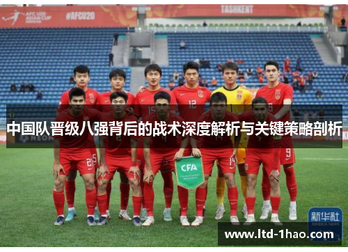 中国队晋级八强背后的战术深度解析与关键策略剖析