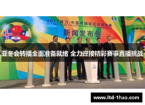 亚冬会转播全面准备就绪 全力迎接精彩赛事直播挑战