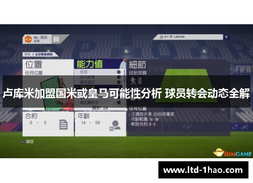 卢库米加盟国米或皇马可能性分析 球员转会动态全解