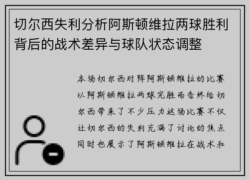 切尔西失利分析阿斯顿维拉两球胜利背后的战术差异与球队状态调整