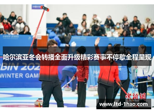哈尔滨亚冬会转播全面升级精彩赛事不停歇全程呈现