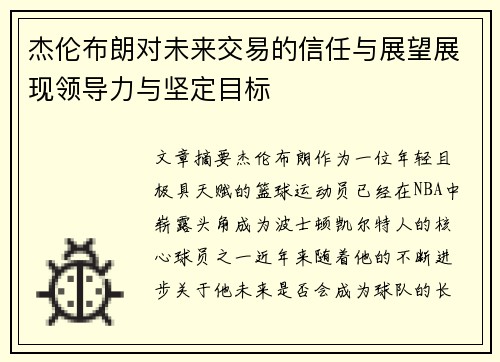 杰伦布朗对未来交易的信任与展望展现领导力与坚定目标