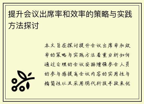 提升会议出席率和效率的策略与实践方法探讨