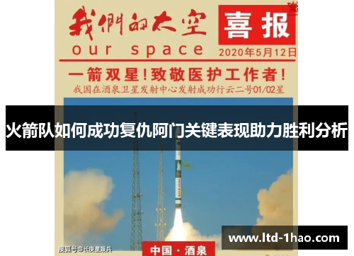 火箭队如何成功复仇阿门关键表现助力胜利分析