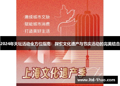 2024年天坛活动全方位指南：探索文化遗产与节庆活动的完美结合