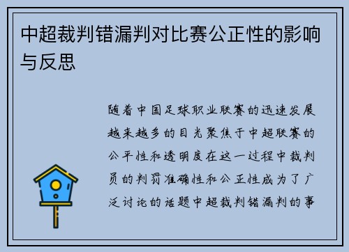 中超裁判错漏判对比赛公正性的影响与反思