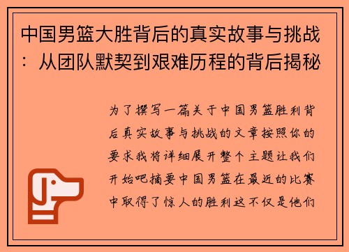 中国男篮大胜背后的真实故事与挑战：从团队默契到艰难历程的背后揭秘
