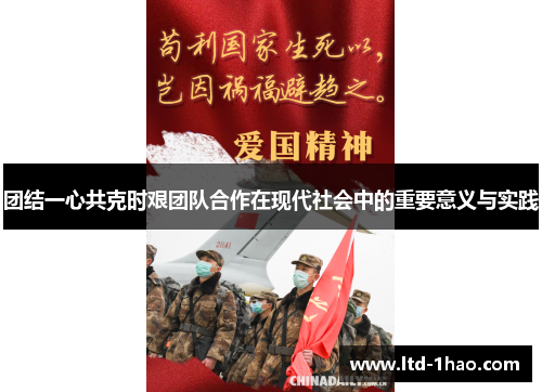 团结一心共克时艰团队合作在现代社会中的重要意义与实践