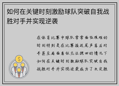 如何在关键时刻激励球队突破自我战胜对手并实现逆袭