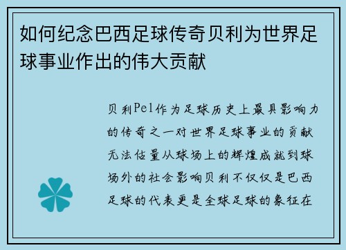 如何纪念巴西足球传奇贝利为世界足球事业作出的伟大贡献